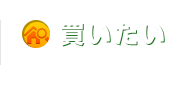 買いたい