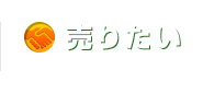 売りたい