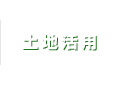 土地活用