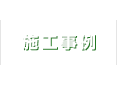 施工事例
