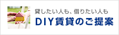 DIY賃貸のご提案
