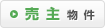 売主物件