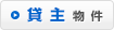 貸主物件