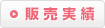 販売実績