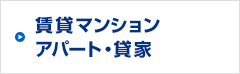 賃貸マンション・アパート・貸家