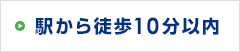 駅から徒歩10分