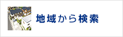 地域検索