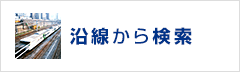 沿線検索