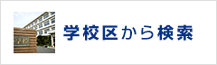学校区検索
