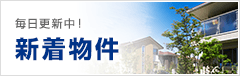 新着物件情報