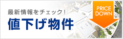 値下げ物件