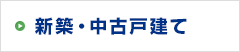 戸建て