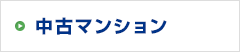 中古マンション