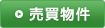 売買地図検索