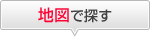 地図で探す
