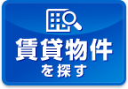 地図から検索　賃貸物件