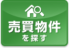 地図から検索　売買物件