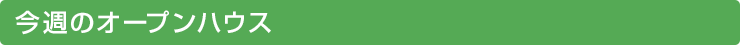 オープンハウス情報
